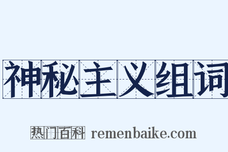 神秘主义组词是什么意思的图片